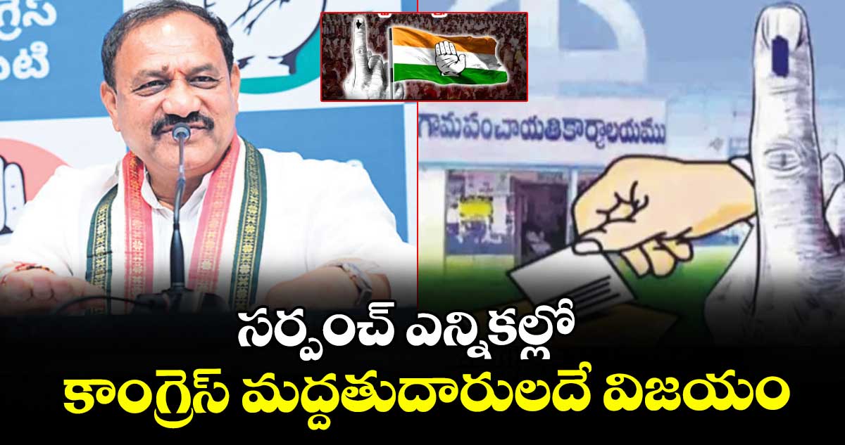 సర్పంచ్ ఎన్నికల్లో కాంగ్రెస్ మద్దతుదారులదే విజయం : మహేశ్ గౌడ్