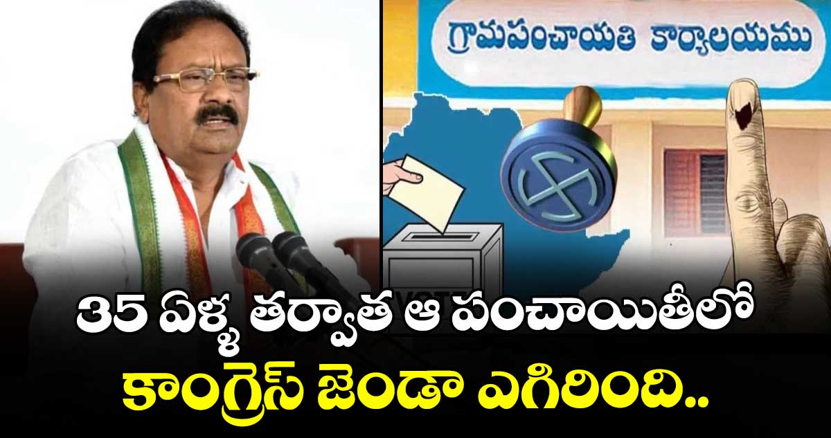 Telangana Local Body Elections: 35 ఏళ్ళ తర్వాత ఆ పంచాయితీలో కాంగ్రెస్ జెండా ఎగిరింది..