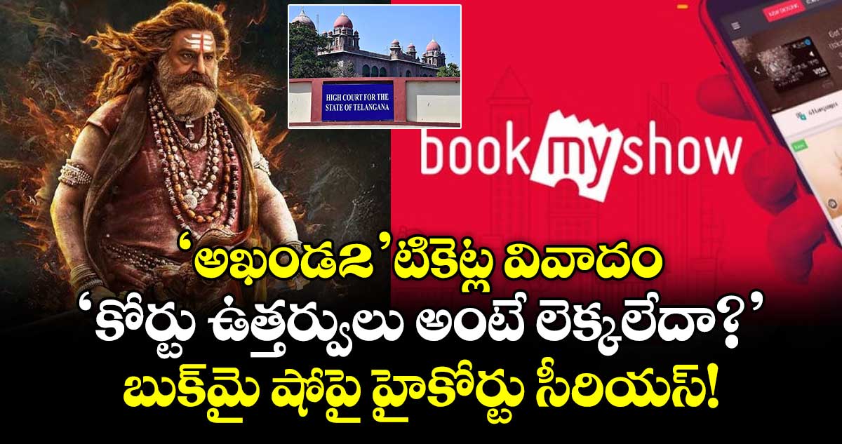 'అఖండ-2' టికెట్ల వివాదం: 'కోర్టు ఉత్తర్వులు అంటే లెక్కలేదా?'..  బుక్‌మై షోపై హైకోర్టు సీరియస్!