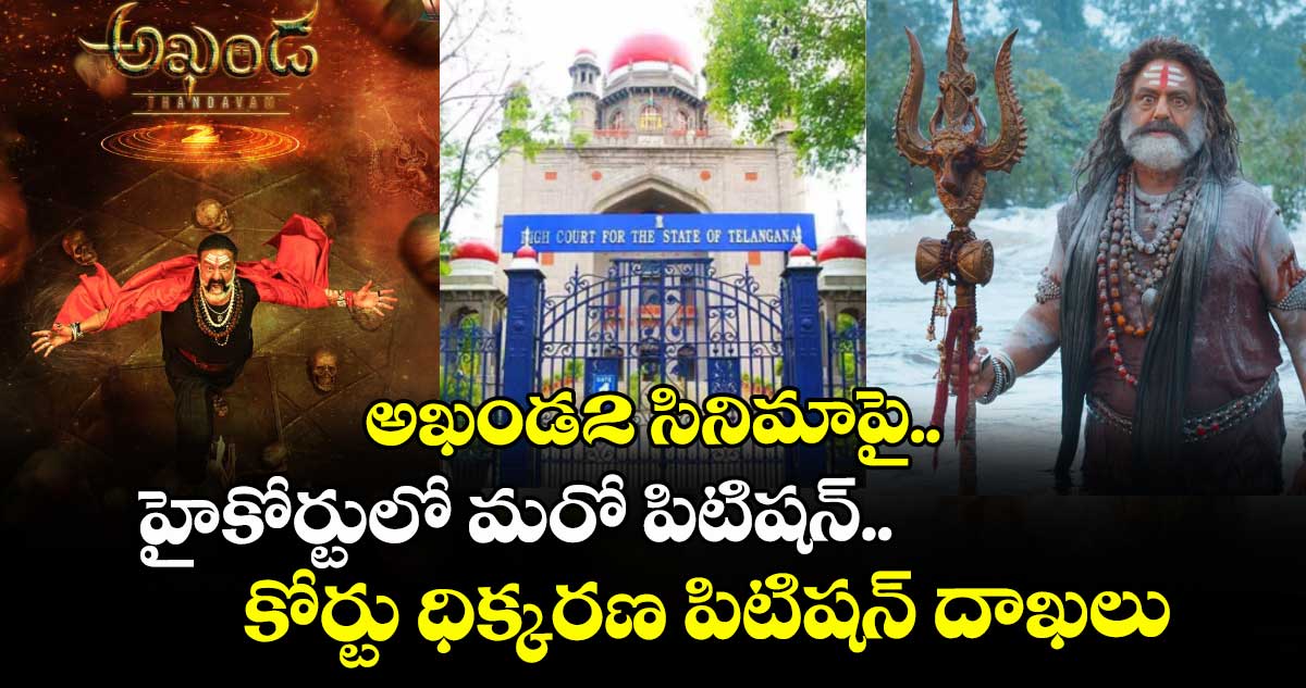 అఖండ-2 సినిమాపై హైకోర్టులో మరో పిటిషన్.. కోర్టు ధిక్కరణ పిటిషన్ దాఖలు