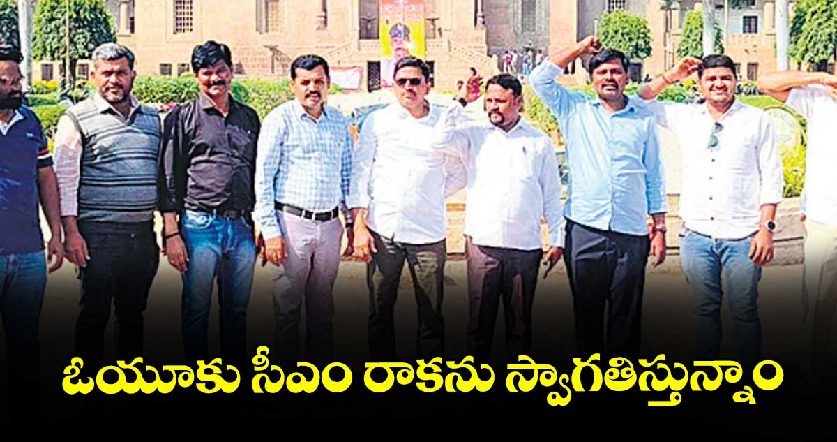 ఓయూకు సీఎం రాకను స్వాగతిస్తున్నాం: కాంట్రాక్ట్ అధ్యాపకుల సంఘం కో ఆర్డినేషన్ కమిటీ