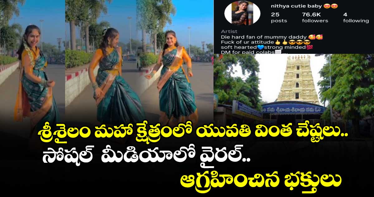 శ్రీశైలం మహా క్షేత్రంలో యువతి వింత చేష్టలు..సోషల్  మీడియాలో వైరల్..ఆగ్రహించిన భక్తులు