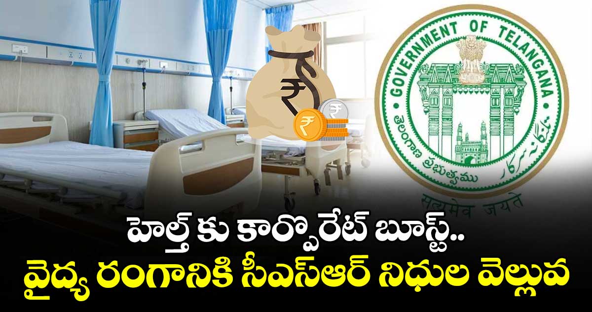 హెల్త్ కు కార్పొరేట్ బూస్ట్..వైద్య రంగానికి సీఎస్‌‌‌‌‌‌‌‌ఆర్‌‌‌‌‌‌‌‌ నిధుల వెల్లువ