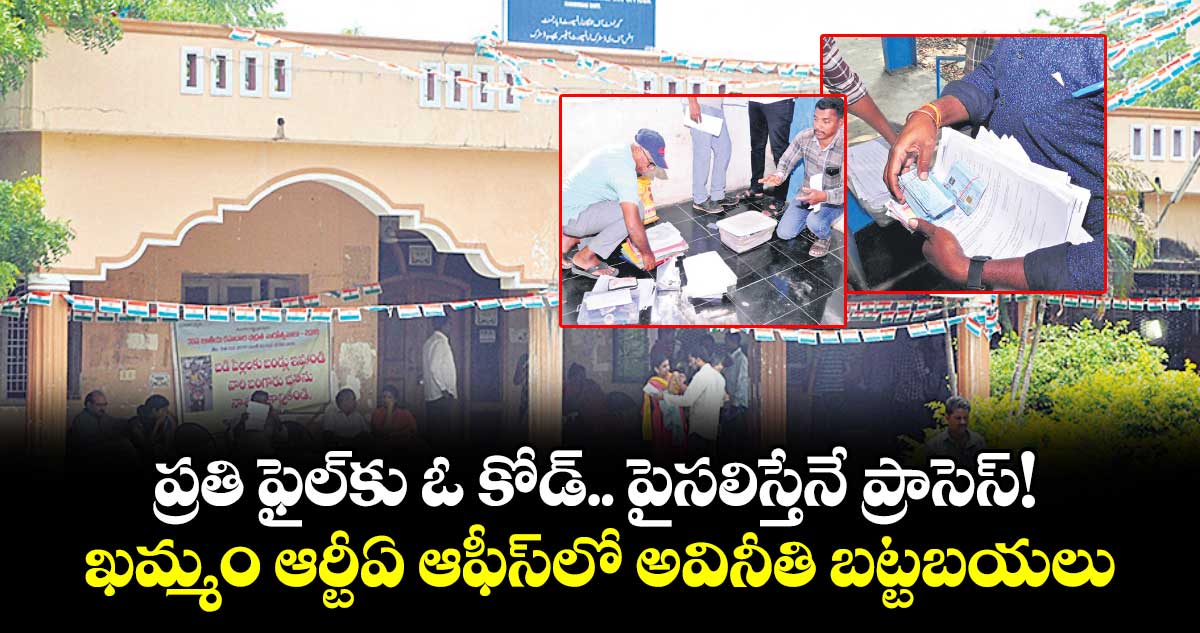 ప్రతి ఫైల్‌కు ఓ కోడ్‌.. పైసలిస్తేనే ప్రాసెస్! ఖమ్మం ఆర్టీఏ ఆఫీస్‌లో అవినీతి బట్టబయలు