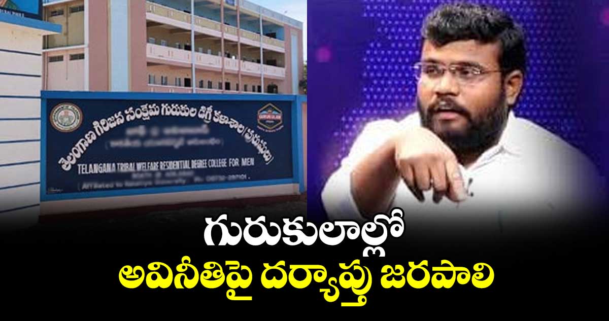 ‘గురుకులాల్లో అవినీతిపై దర్యాప్తు జరపాలి’: బీసీ ఆజాది ఫెడరేషన్ జాతీయ అధ్యక్షుడు
