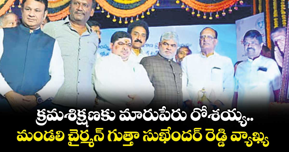 క్రమశిక్షణకు మారుపేరు రోశయ్య..  మండలి చైర్మన్ గుత్తా సుఖేందర్ రెడ్డి వ్యాఖ్య 