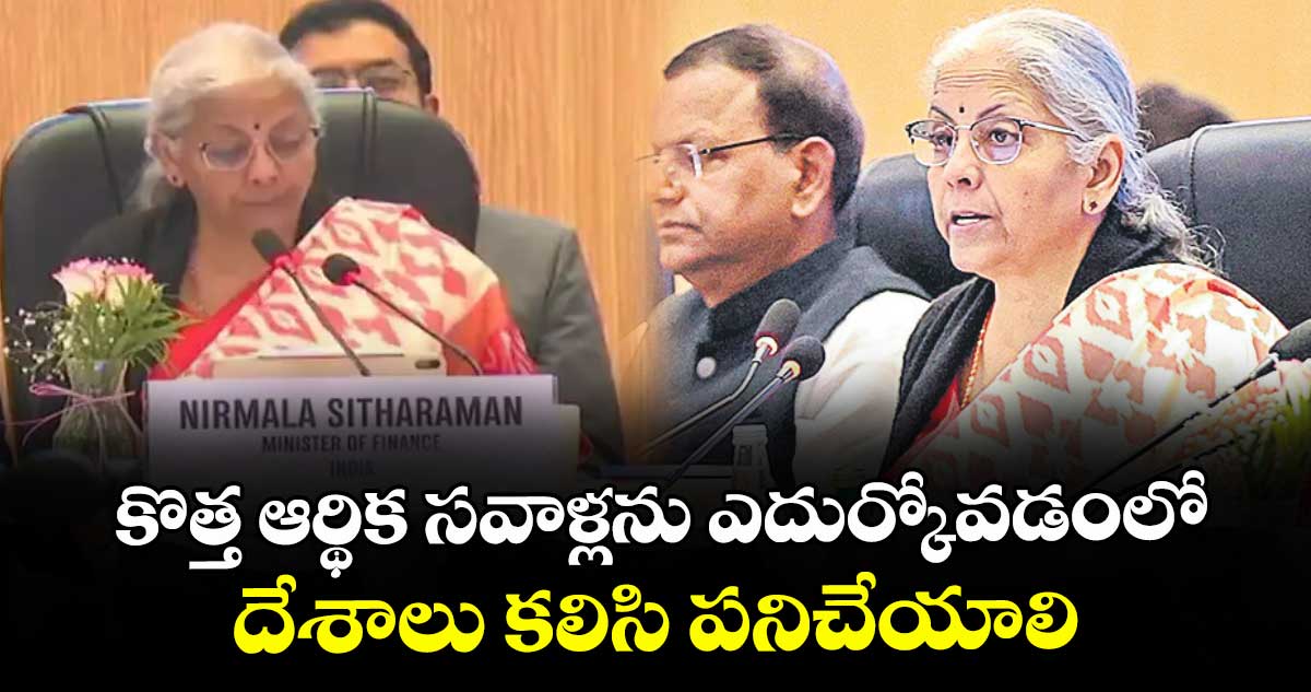 కొత్త ఆర్థిక సవాళ్లను ఎదుర్కోవడంలో  దేశాలు కలిసి పనిచేయాలి: ఫైనాన్స్ మినిస్టర్ నిర్మలా సీతారామన్‌‌