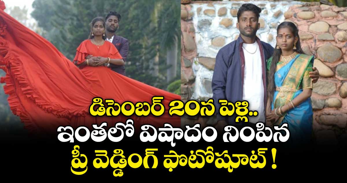 డిసెంబర్ 20న పెళ్లి.. ఇంతలో విషాదం నింపిన ప్రీ వెడ్డింగ్ ఫొటోషూట్ !