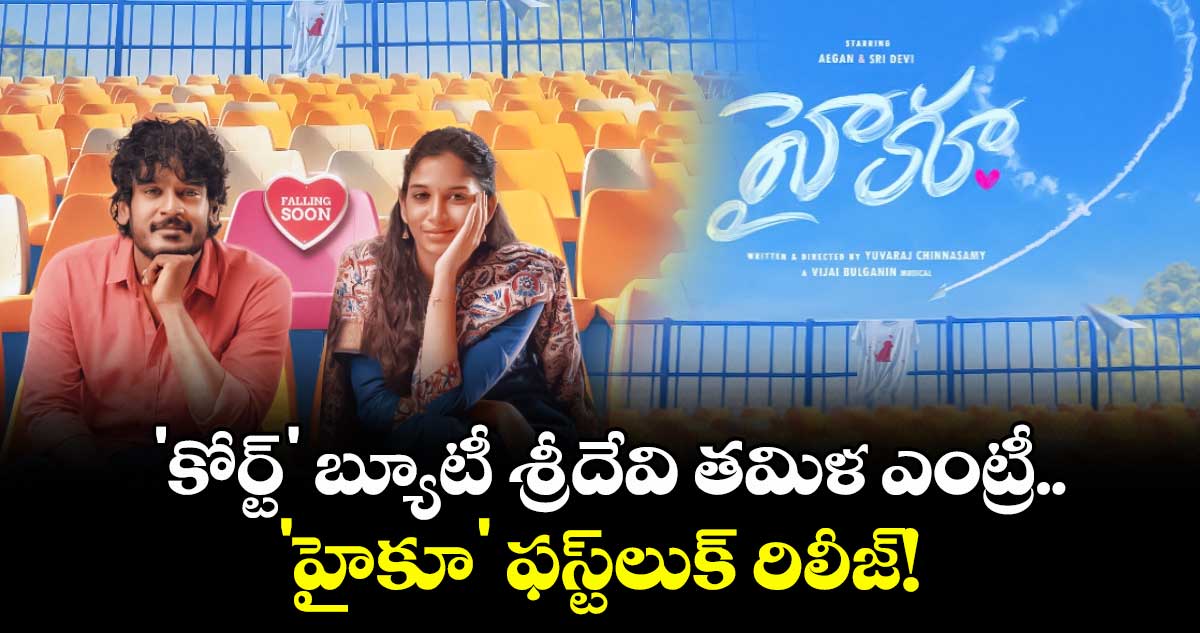 Sreedevi: 'కోర్ట్' బ్యూటీ శ్రీదేవి తమిళ ఎంట్రీ.. 'హైకూ' ఫస్ట్‌లుక్ రిలీజ్!