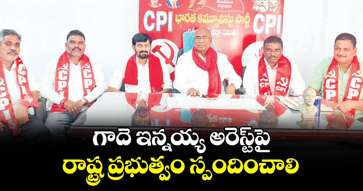 గాదె ఇన్నయ్య అరెస్ట్‌‌‌‌‌‌‌‌పై రాష్ట్ర ప్రభుత్వం స్పందించాలి : చాడ వెంకటరెడ్డి