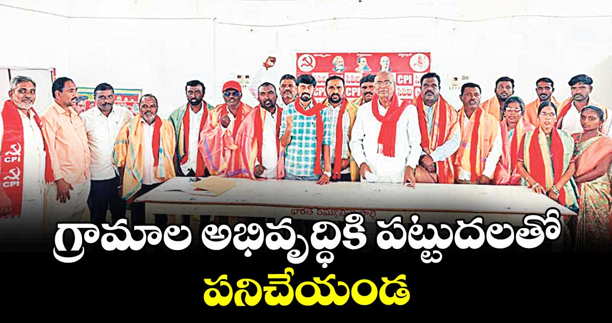 గ్రామాల అభివృద్ధికి పట్టుదలతో పనిచేయండి  : సీపీఐ సీనియర్‌‌‌‌ నేత చాడ వెంకటరెడ్డి