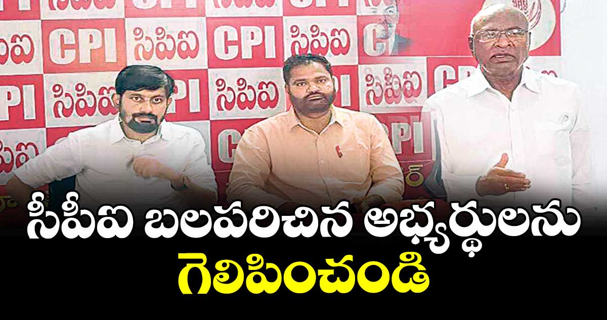  సీపీఐ బలపరిచిన అభ్యర్థులను గెలిపించండి  : చాడ వెంకటరెడ్డి