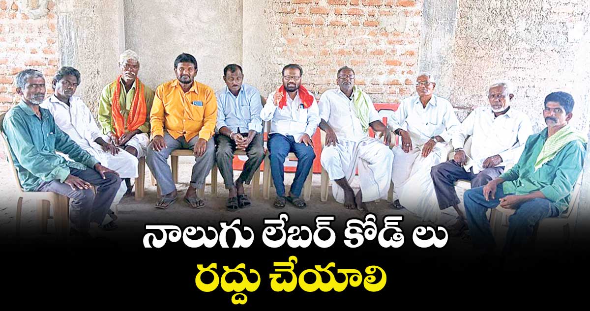 నాలుగు లేబర్ కోడ్ లు రద్దు చేయాలి : నంది రామయ్య