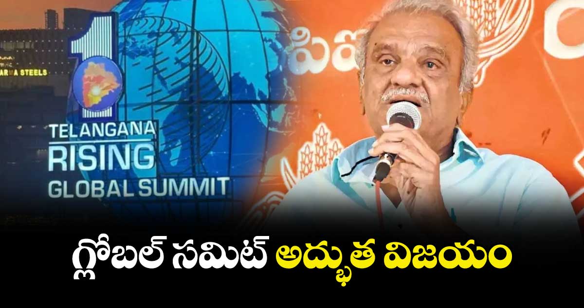 గ్లోబల్ సమిట్ అద్భుత విజయం : సీపీఐ నేత నారాయణ