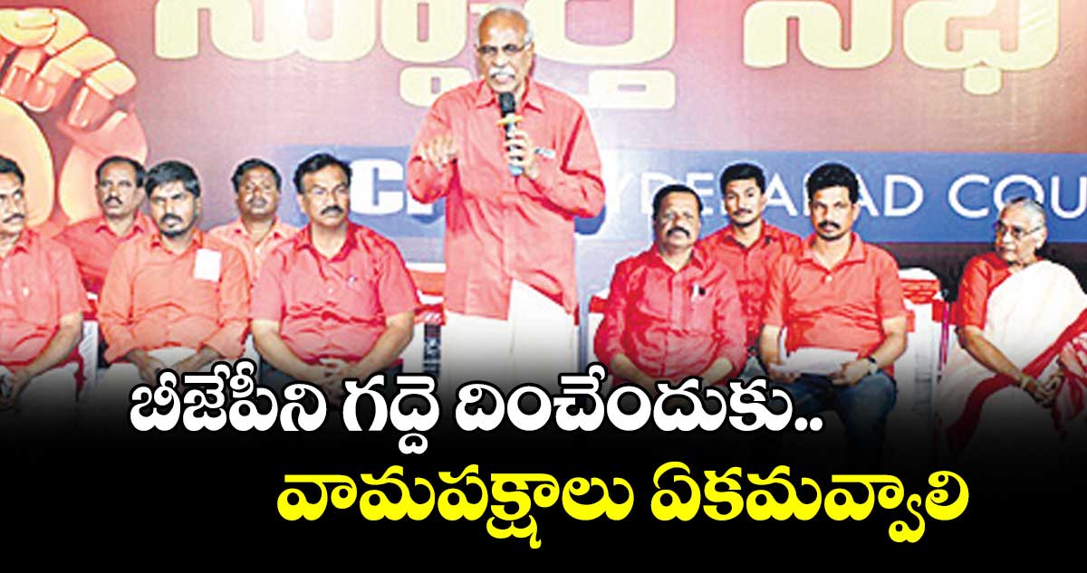 బీజేపీని గద్దె దించేందుకు వామపక్షాలు ఏకమవ్వాలి : పల్లా వెంకట రెడ్డి