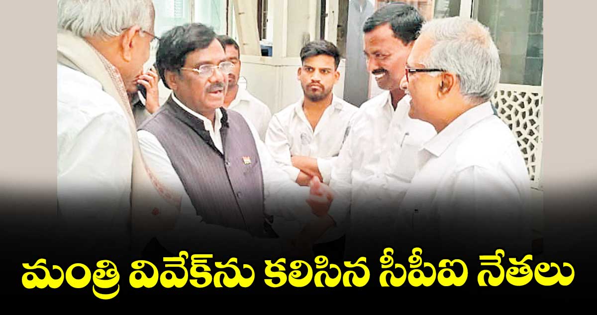 మంత్రి వివేక్⁫ను కలిసిన సీపీఐ నేతలు
