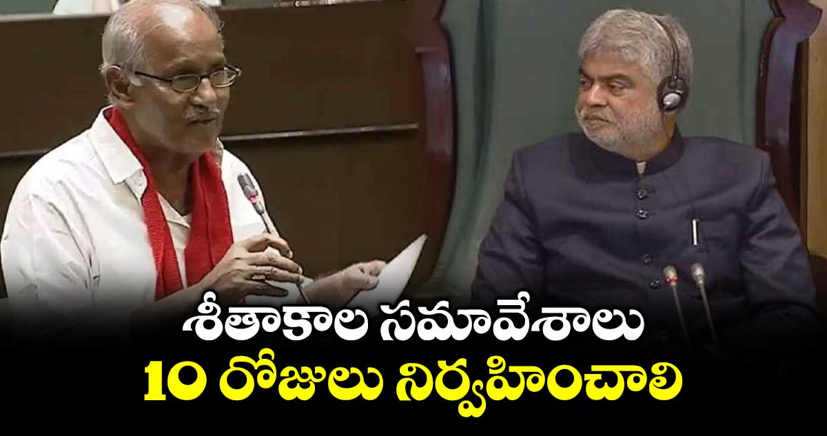 శీతాకాల సమావేశాలు 10 రోజులు నిర్వహించాలి : సీపీఐ ఎమ్మెల్యే కూనంనేని