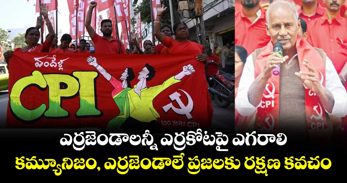 ఎర్రజెండాలన్నీ ఎర్రకోటపై ఎగరాలి..కమ్యూనిజం, ఎర్రజెండాలే ప్రజలకు రక్షణ కవచం: కూనంనేని సాంబశివ రావు