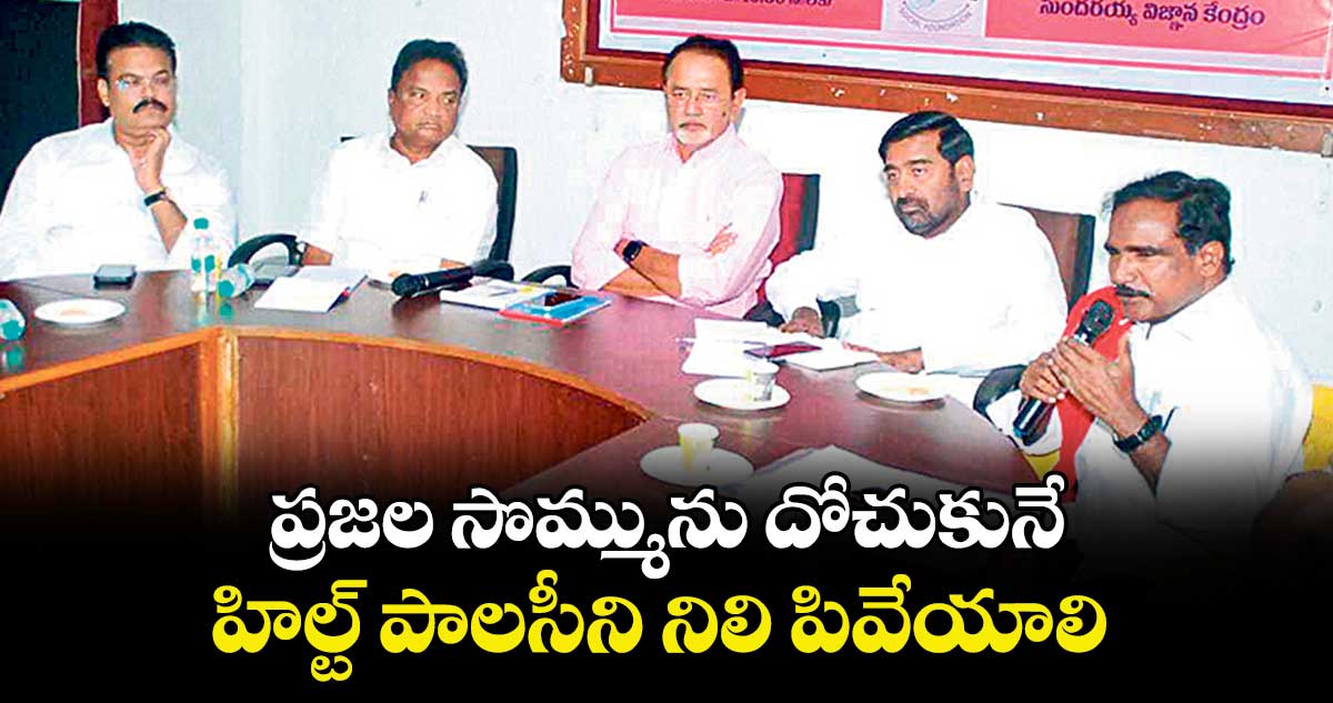 ప్రజల సొమ్మును దోచుకునే హిల్ట్ పాలసీని నిలి పివేయాలి :  జాన్ వెస్లీ