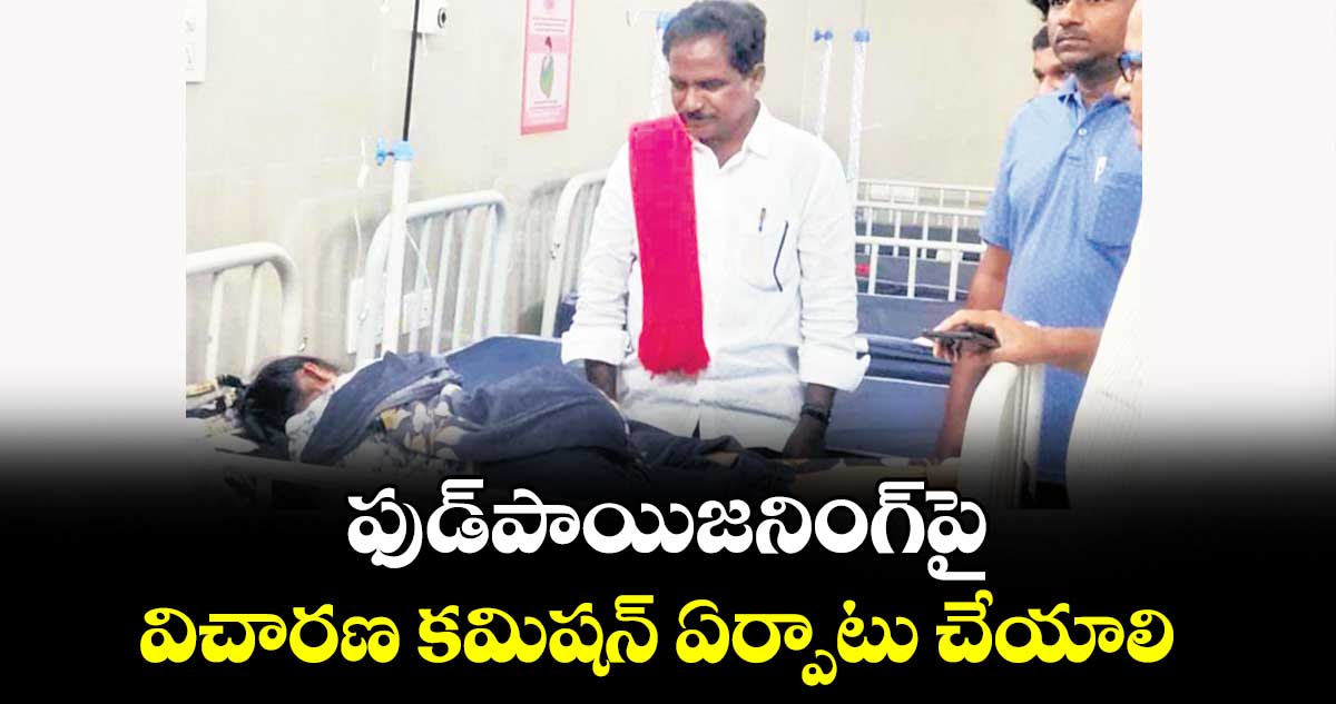 ఫుడ్‌‌‌‌‌‌‌‌‌‌పాయిజనింగ్‌‌‌‌‌‌‌‌‌‌‌‌‌‌‌‌పై విచారణ కమిషన్ ఏర్పాటు చేయాలి : రాష్ట్ర కార్యదర్శి జాన్వెస్లీ