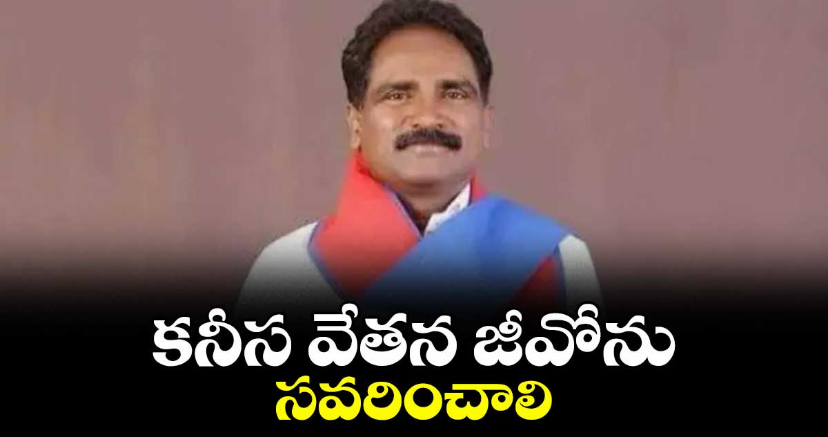 కనీస వేతన జీవోను సవరించాలి : సీపీఎం రాష్ట్ర కార్యదర్శి జాన్వెస్లీ