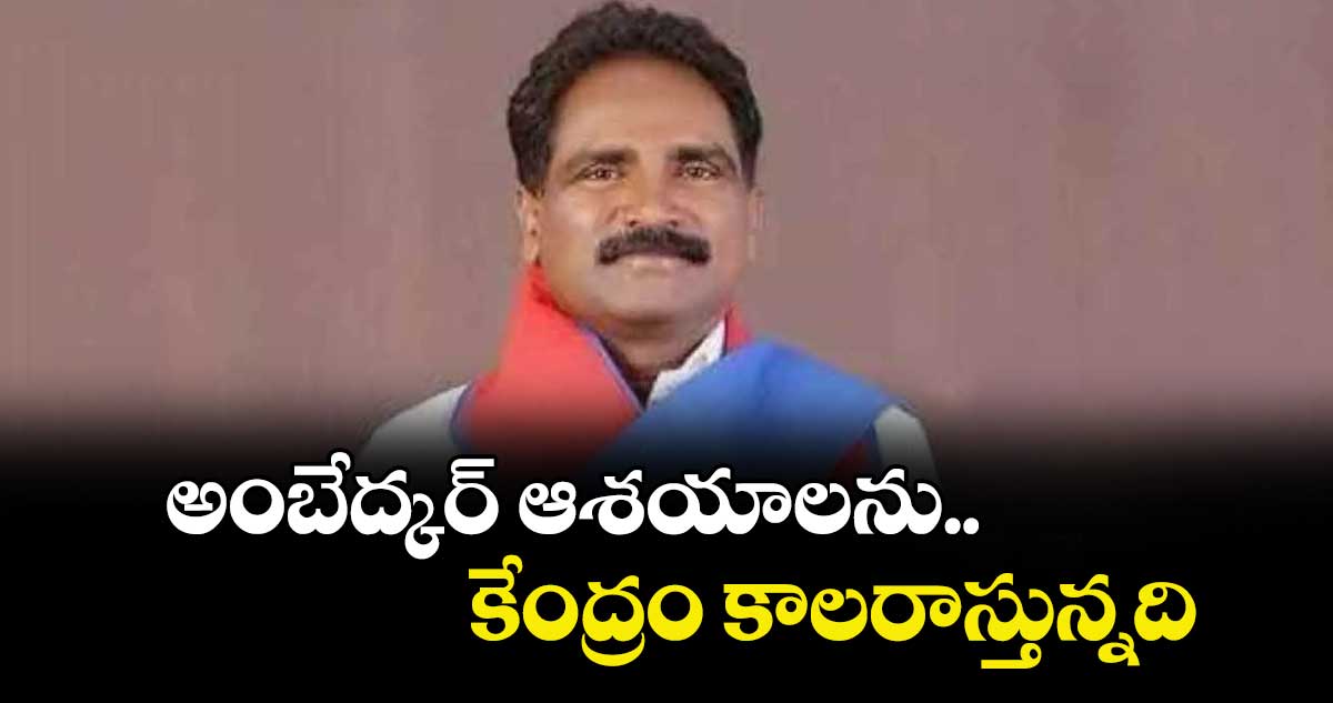 అంబేద్కర్‌ ఆశయాలను కేంద్రం కాలరాస్తున్నది : జాన్ వెస్లీ 