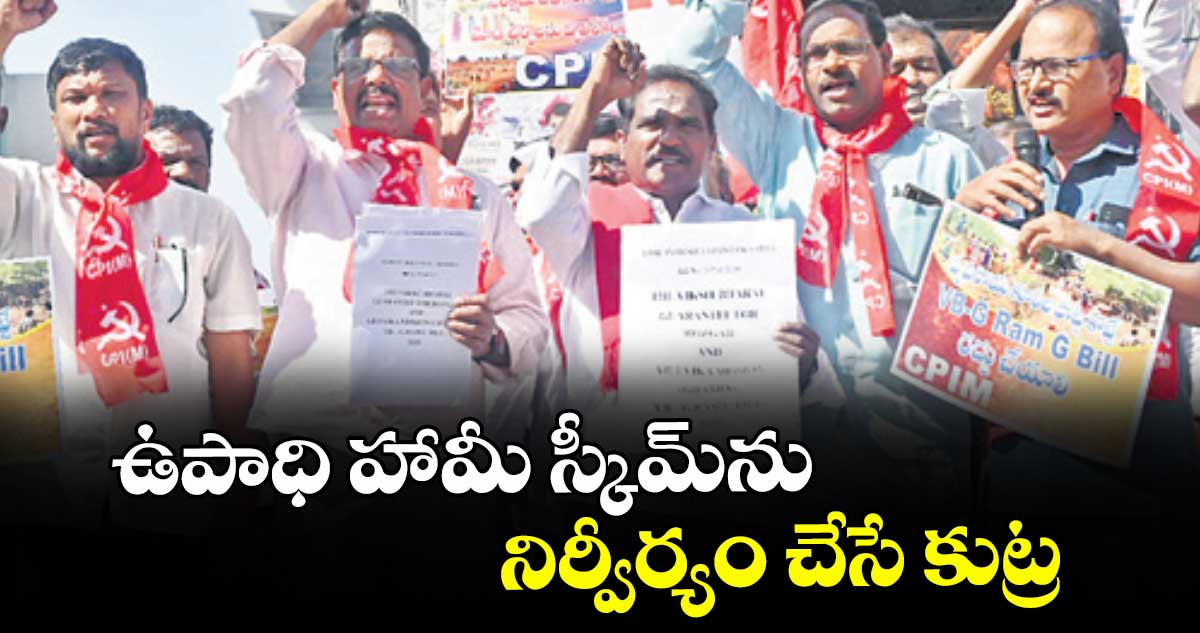 ఉపాధి హామీ స్కీమ్‌‌‌‌‌‌‌‌ను  నిర్వీర్యం చేసే కుట్ర : జాన్‌‌‌‌‌‌‌‌వేస్ల