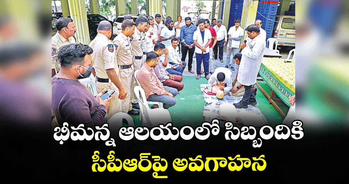 భీమన్న ఆలయంలో సిబ్బందికి .. సీపీఆర్‌‌‌‌‌‌‌‌‌‌‌‌‌‌‌‌పై అవగాహన
