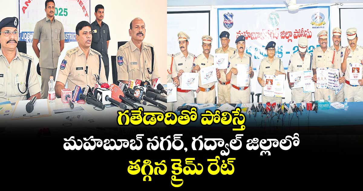 గతేడాదితో పోలిస్తే  మహబూబ్ నగర్, గద్వాల్ జిల్లాలో తగ్గిన క్రైమ్ రేట్
