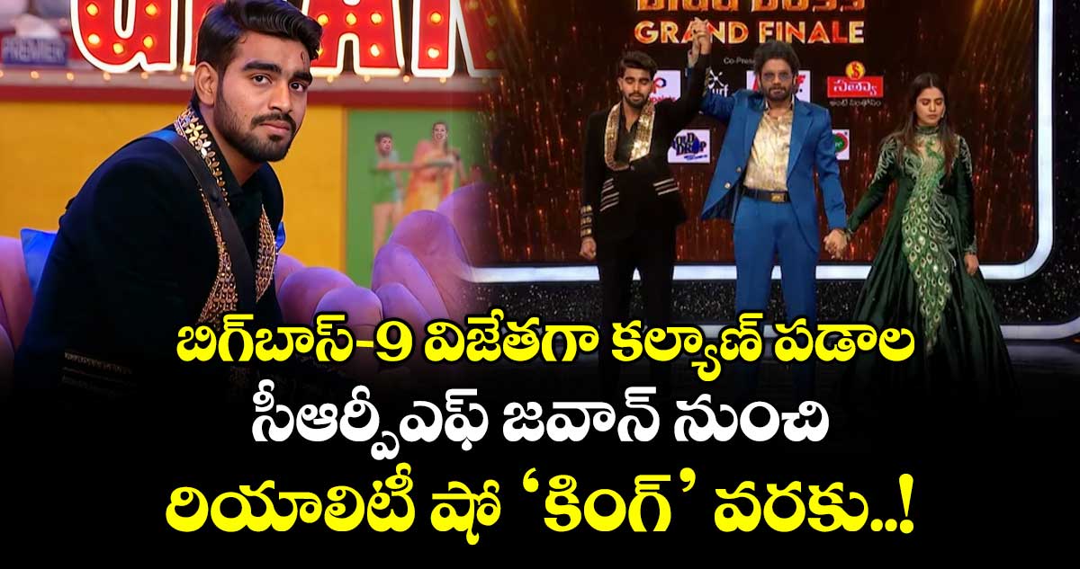 బిగ్‌బాస్ 9 విజేతగా కల్యాణ్ పడాల: సీఆర్పీఎఫ్ జవాన్ నుంచి రియాలిటీ షో 'కింగ్' వరకు..!