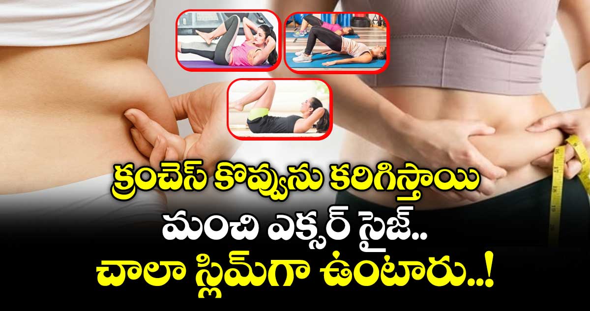 క్రంచెస్ కొవ్వును కరిగిస్తాయి.. మంచి ఎక్సర్ సైజ్ .. .. చాలా స్లిమ్ గా ఉంటారు..!