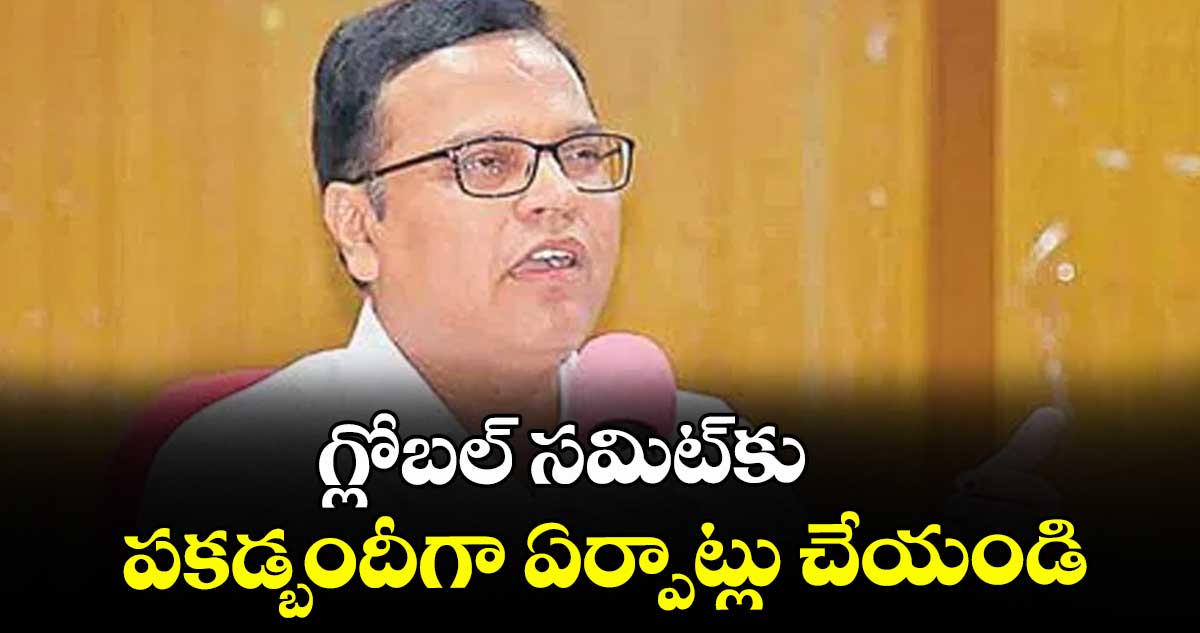 గ్లోబల్ సమిట్కు పకడ్బందీగా ఏర్పాట్లు చేయండి : సీఎస్ రామకృష్ణారావు