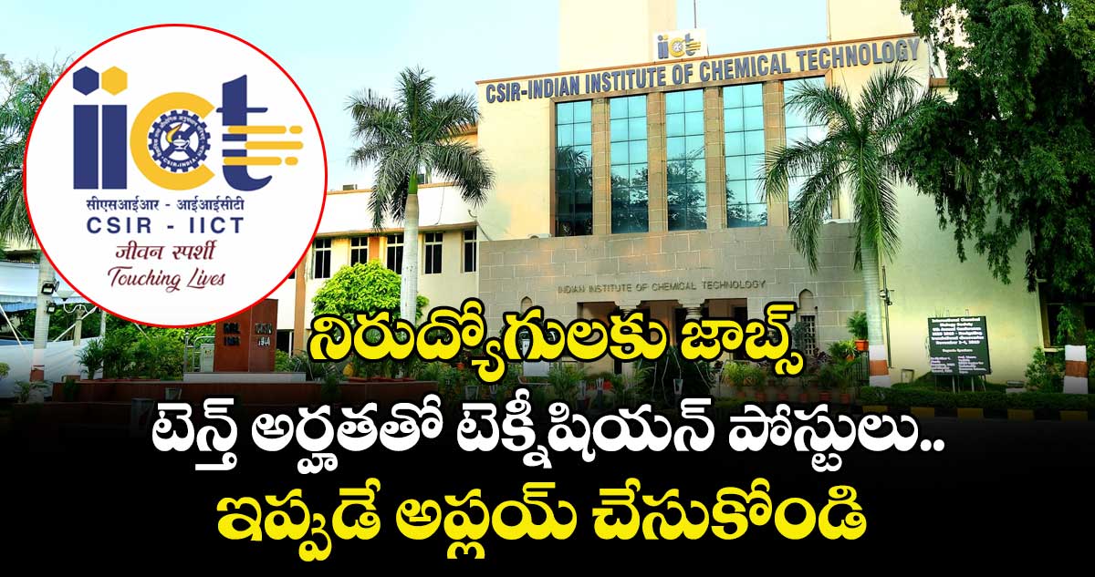  నిరుద్యోగులకు జాబ్స్.. టెన్త్ అర్హతతో టెక్నీషియన్ పోస్టులు.. ఇప్పుడే అప్లయ్ చేసుకోండి..   