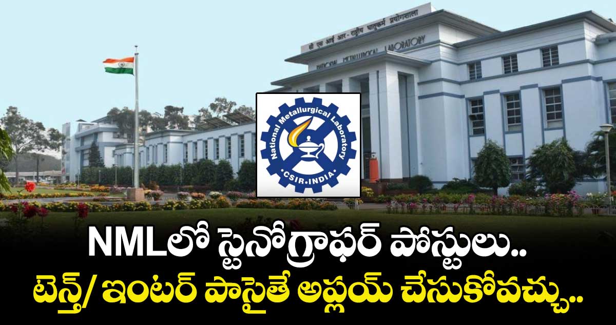 Jobs: NMLలో స్టెనోగ్రాఫర్ పోస్టులు.. టెన్త్/ ఇంటర్ పాసైతే అప్లయ్ చేసుకోవచ్చు.. 