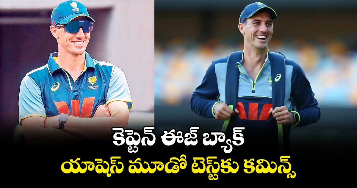 కెప్టెన్ ఈజ్ బ్యాక్: యాషెస్‌‌‌‌‌‌‌‌‌‌‌‌ మూడో టెస్ట్‌‎కు కమిన్స్‌‌‌‌‌‌‌‌‌‌‌‌‌‌‌‌