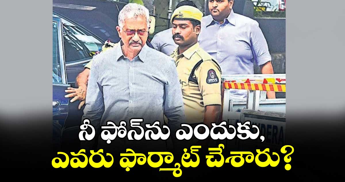 నీ ఫోన్ను ఎందుకు, ఎవరు ఫార్మాట్ చేశారు : సిట్ అధికారులు