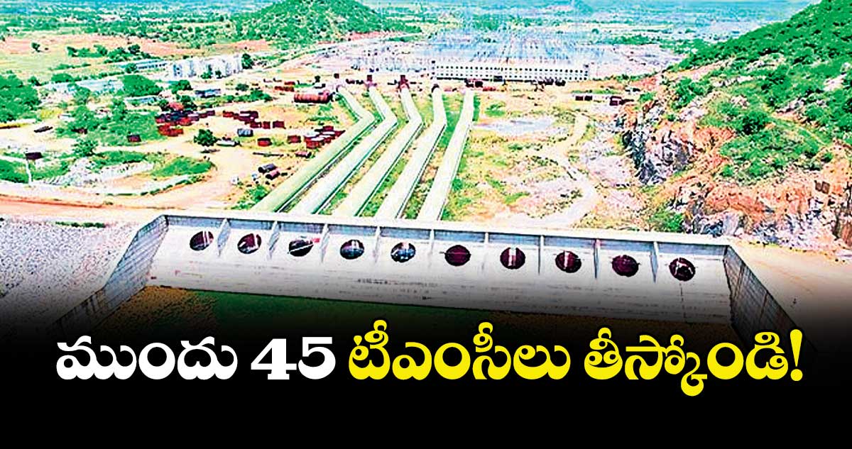ముందు 45 టీఎంసీలు తీస్కోండి.పాలమూరు ప్రాజెక్టుకు కేంద్రం కొత్త కొర్రీ