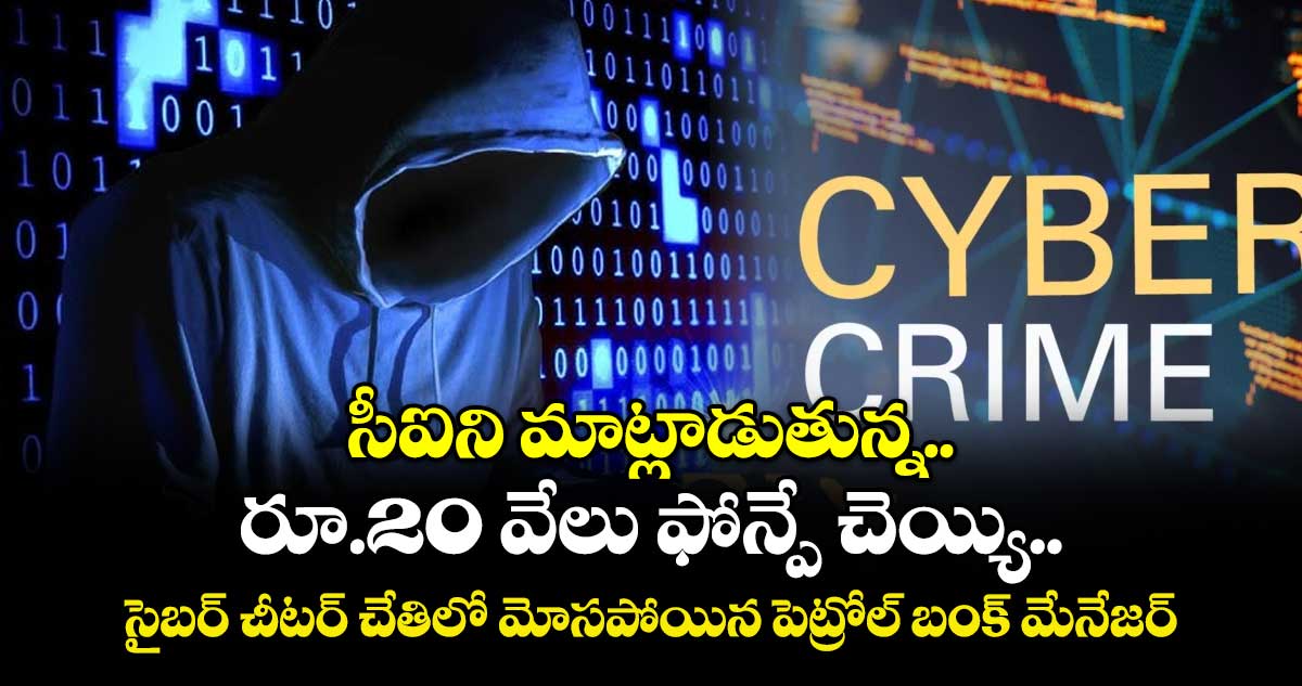 సీఐని మాట్లాడుతున్న..  రూ.20 వేలు ఫోన్పే చెయ్యి..సైబర్ చీటర్ చేతిలో మోసపోయిన పెట్రోల్ బంక్ మేనేజర్