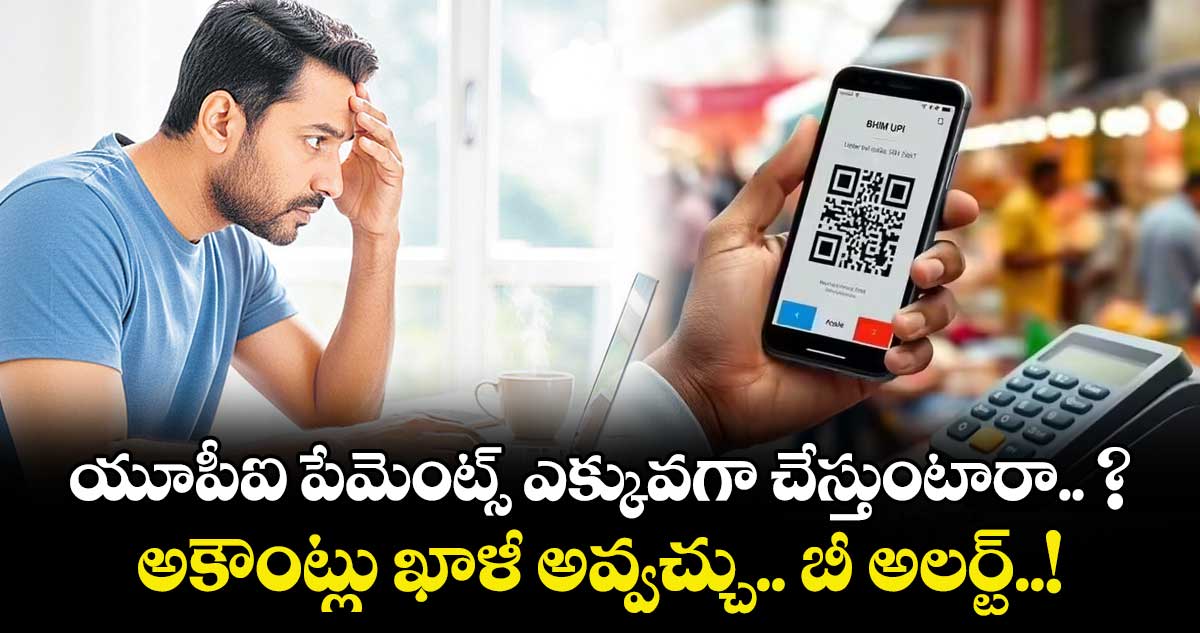 యూపీఐ పేమెంట్స్ ఎక్కువగా చేస్తుంటారా.. ? అకౌంట్లు ఖాళీ అవ్వచ్చు.. బీ అలర్ట్..! 