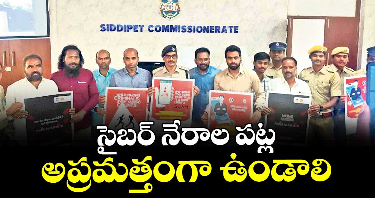సైబర్ నేరాల పట్ల అప్రమత్తంగా ఉండాలి : ఏసీపీ శ్రీనివాస్ 