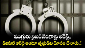 ముగ్గురు సైబర్ నేరగాళ్లు అరెస్ట్.. డిజిటల్ అరెస్ట్ అంటూ వృద్దుడిని మోసం చేశారు..!