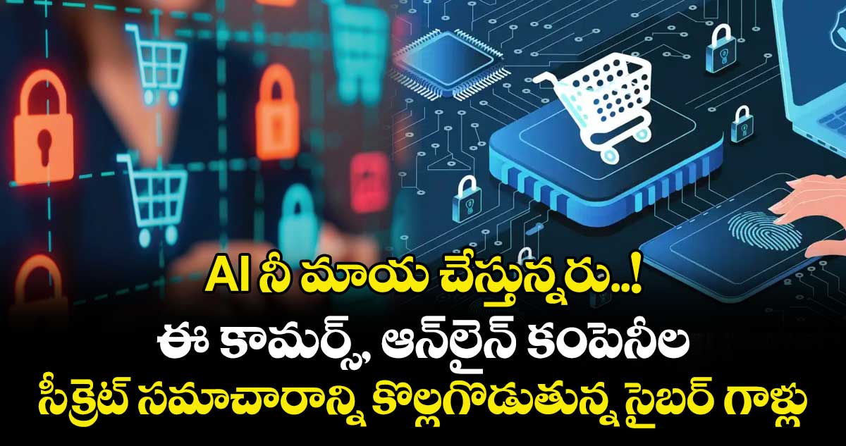 AI నీ మాయ చేస్తున్నరు... ! ఈ కామర్స్‌‌‌‌‌‌‌‌‌‌‌‌‌‌‌‌, ఆన్‌‌‌‌‌‌‌‌‌‌‌‌‌‌‌‌లైన్‌‌‌‌‌‌‌‌‌‌‌‌‌‌‌‌ కంపెనీల సీక్రెట్ సమాచారాన్ని కొల్లగొడుతున్న సైబర్ గాళ్లు