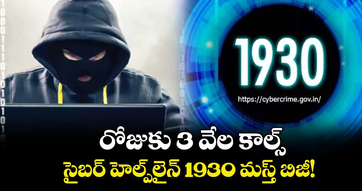 రోజుకు 3 వేల కాల్స్‌‌‌‌..సైబర్ హెల్ప్‌‌‌‌‌‌‌‌‌‌లైన్‌‌‌‌ 1930 మస్త్‌‌‌‌ బిజీ!