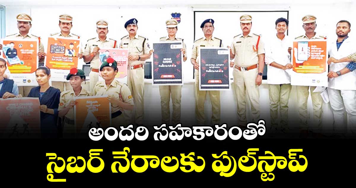 అందరి సహకారంతో సైబర్ నేరాలకు ఫుల్స్టాప్ : ఎస్పీ సునీతరెడ్డి