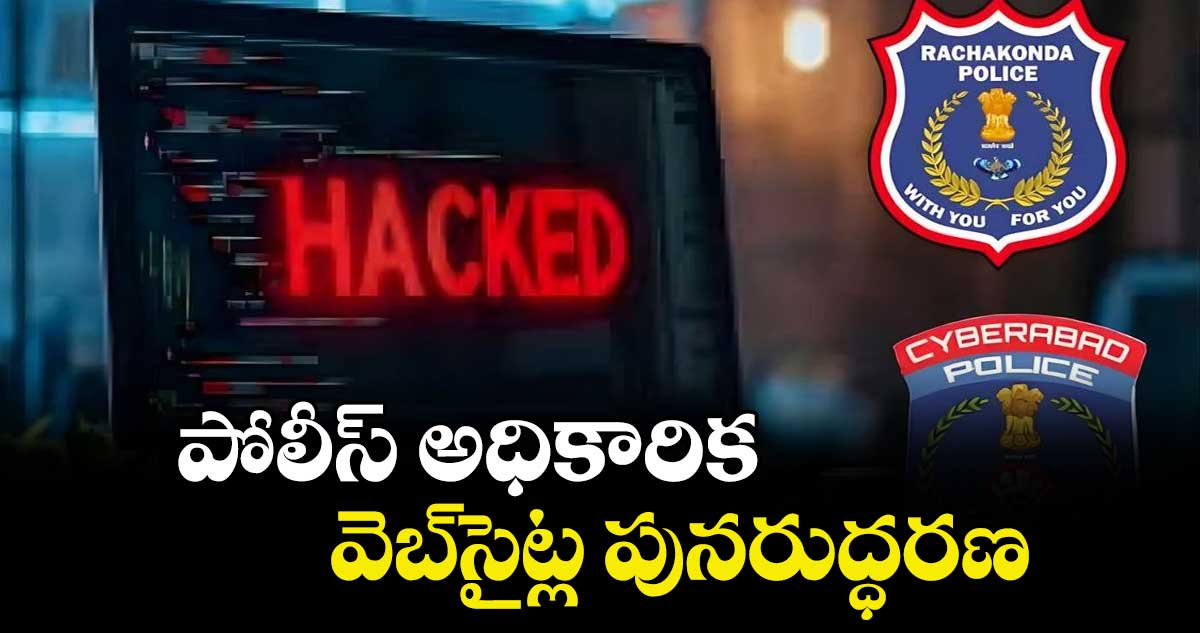 పోలీస్ అధికారిక వెబ్‌సైట్ల పునరుద్ధరణ