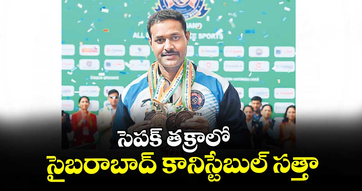 సెపక్ తక్రాలో సైబరాబాద్ కానిస్టేబుల్ సత్తా