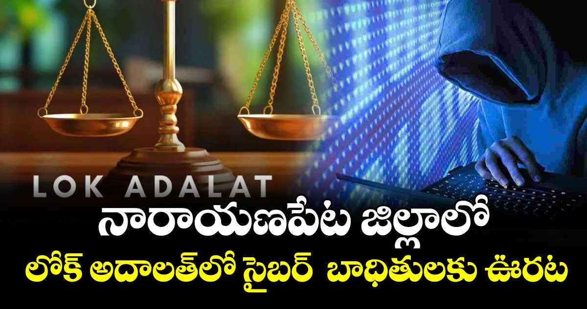 నారాయణపేట జిల్లాలో లోక్  అదాలత్‌‌‌‌‌‌‌‌‌‌‌‌‌‌‌‌లో సైబర్  బాధితులకు ఊరట