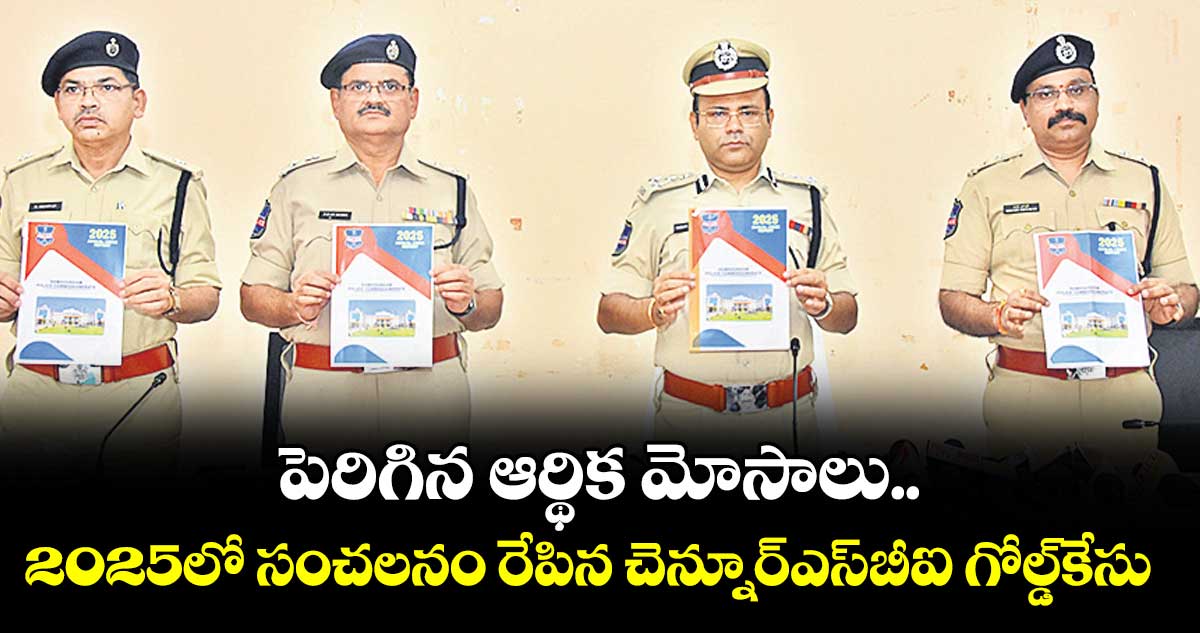 పెరిగిన ఆర్థిక మోసాలు.. 2025లో సంచలనం రేపిన చెన్నూర్ఎస్బీఐ గోల్డ్కేసు