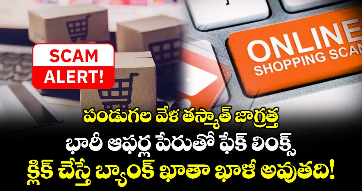 పండుగల వేళ తస్మాత్ జాగ్రత్త..భారీ ఆఫర్ల పేరుతో ఫేక్ లింక్స్..క్లిక్  చేస్తే బ్యాంక్ ఖాతా ఖాళీ అవుతది!