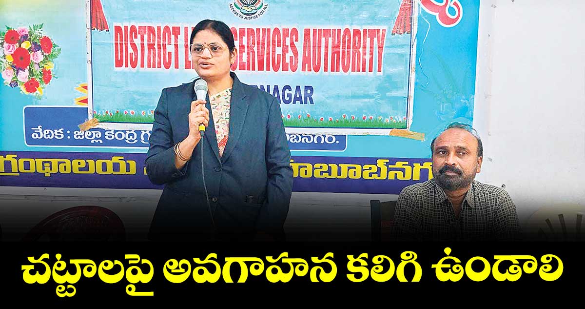 చట్టాలపై అవగాహన  కలిగి ఉండాలి : డి.ఇందిర